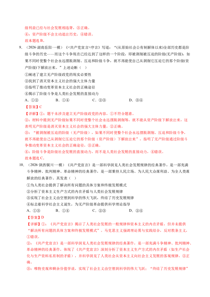 《专题01中国特色社会主义（精选高频考题41题）（全国通用）（教师版）_zheng治_2027年高考政治专项复习_2026年高考政治一模试题分类汇编（新高考通用）-G178_2026版》第5页预览