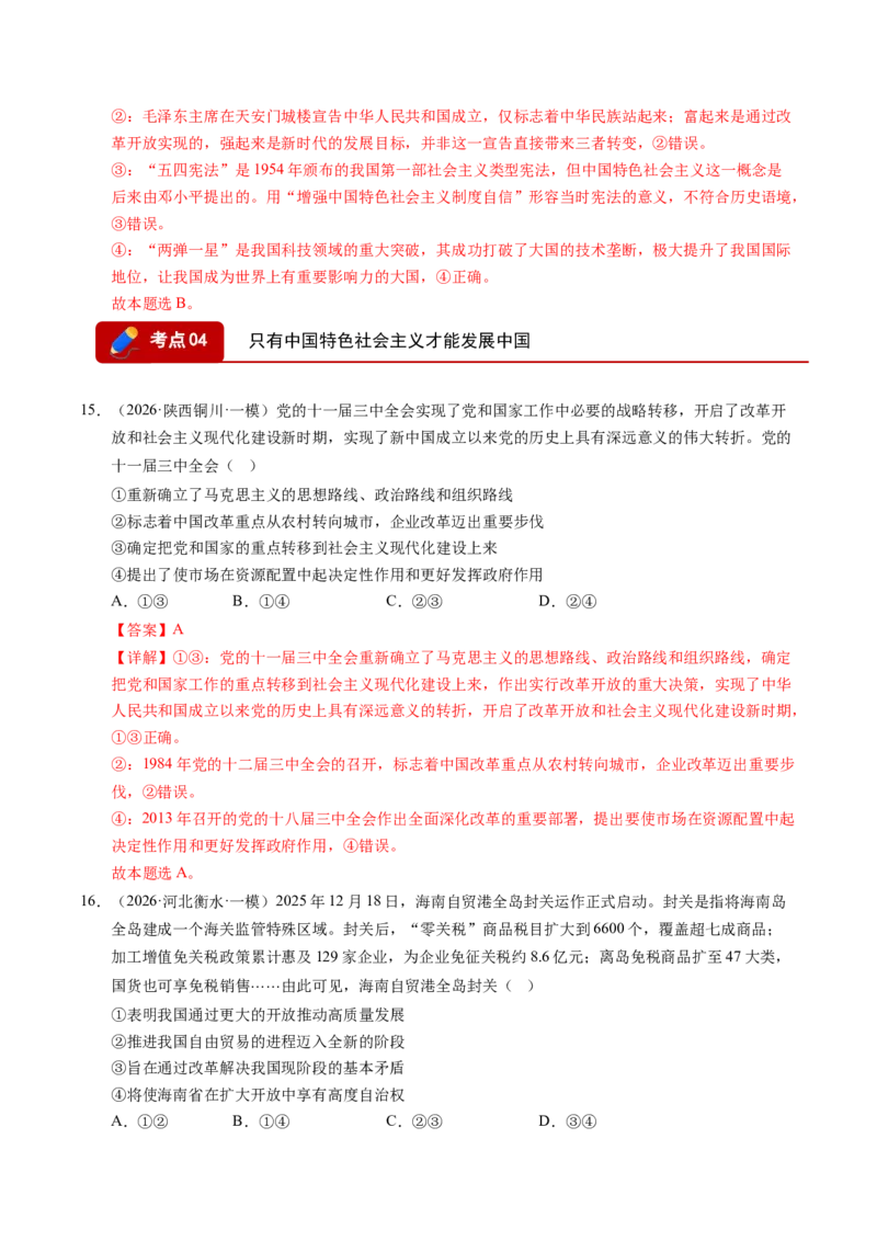 《专题01中国特色社会主义（精选高频考题41题）（全国通用）（教师版）_zheng治_2027年高考政治专项复习_2026年高考政治一模试题分类汇编（新高考通用）-G178_2026版》第8页预览