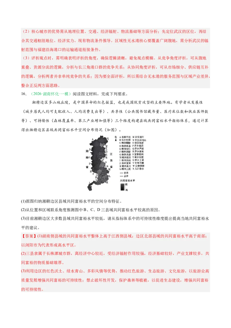 《专题04区域发展与国家安全（5大考点）（教师版）(1)_地理_2027年高考地理专项复习_2026年高考地理一模试题分类汇编（湖南专用）-G236_2026版》第10页预览
