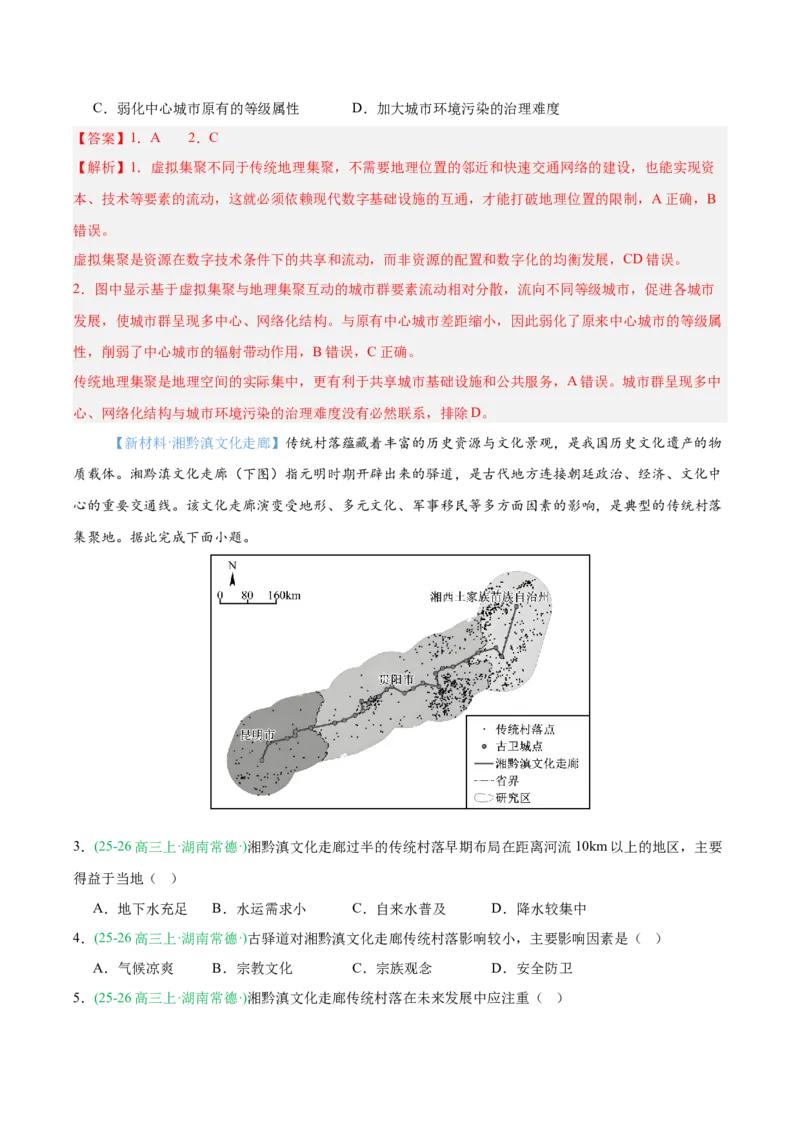 《专题04区域发展与国家安全（5大考点）（教师版）(1)_地理_2027年高考地理专项复习_2026年高考地理一模试题分类汇编（湖南专用）-G236_2026版》第2页预览