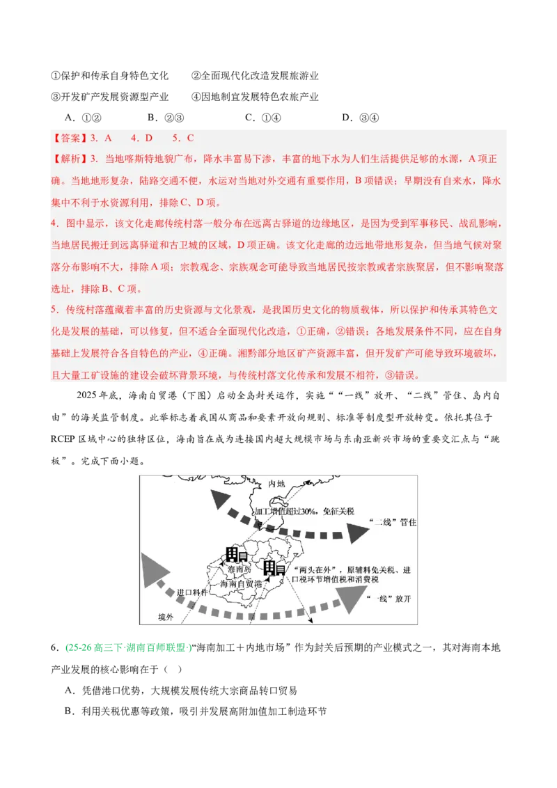 《专题04区域发展与国家安全（5大考点）（教师版）(1)_地理_2027年高考地理专项复习_2026年高考地理一模试题分类汇编（湖南专用）-G236_2026版》第3页预览