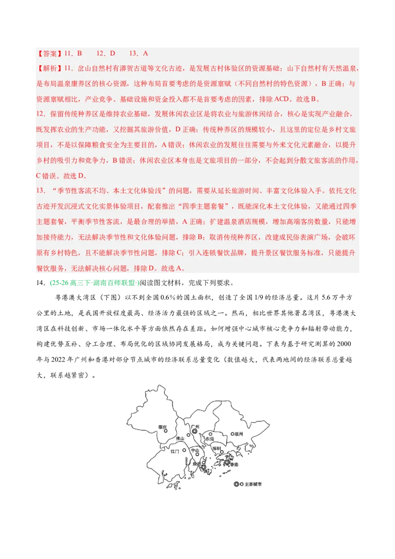 《专题04区域发展与国家安全（5大考点）（教师版）(1)_地理_2027年高考地理专项复习_2026年高考地理一模试题分类汇编（湖南专用）-G236_2026版》第7页预览