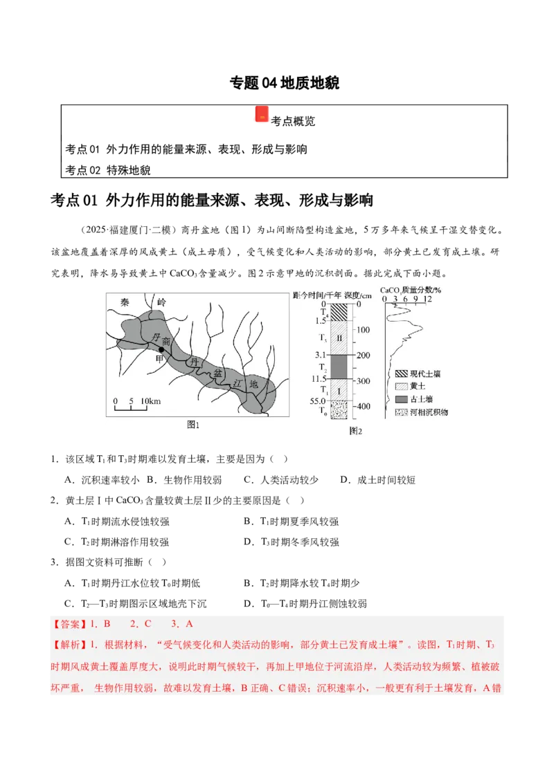 《专题04地质地貌（教师版）（福建）_地理_2026年-地理高考专项复习_2025年高考地理二模试题分类汇编（福建专用）》第1页预览