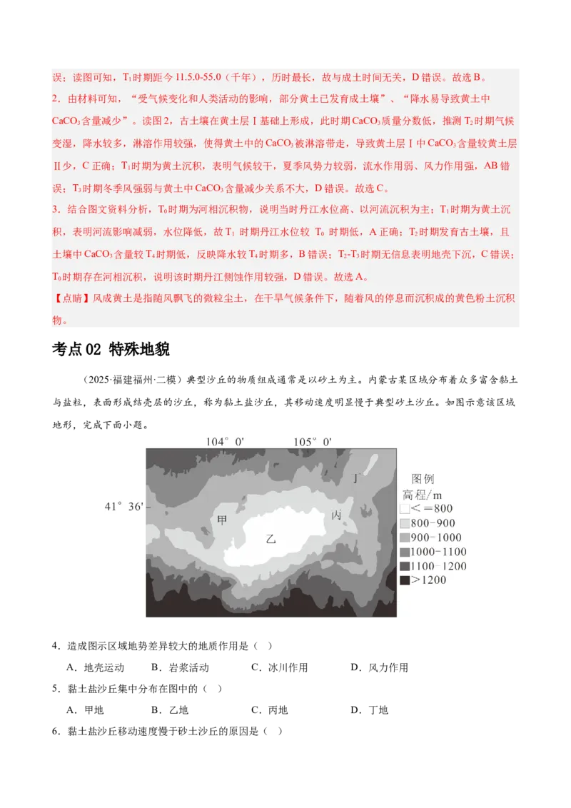 《专题04地质地貌（教师版）（福建）_地理_2026年-地理高考专项复习_2025年高考地理二模试题分类汇编（福建专用）》第2页预览