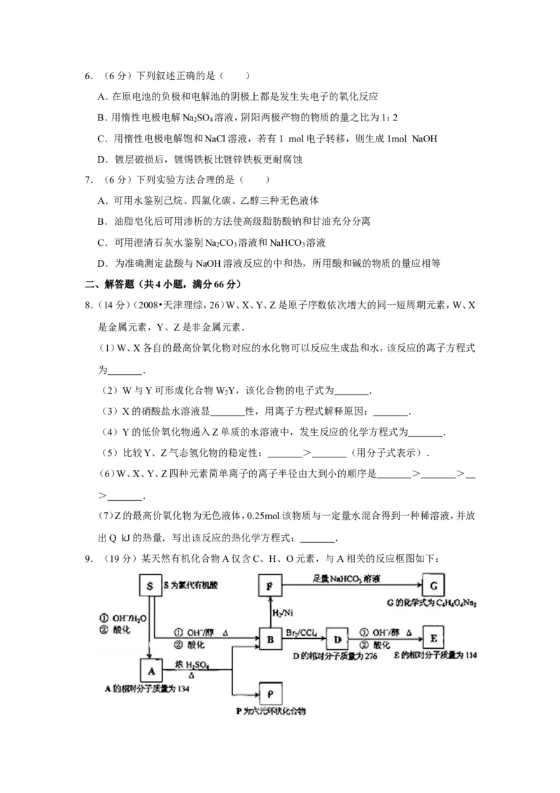 《2008年天津市高考化学试卷(1)_高考一二三轮复习_化学_2027年高考化学专项复习_2008年-2026年化学高考真题-G427_2008-2020年高考_地方卷_天津高考化学2007-2021_A4word版》第2页预览