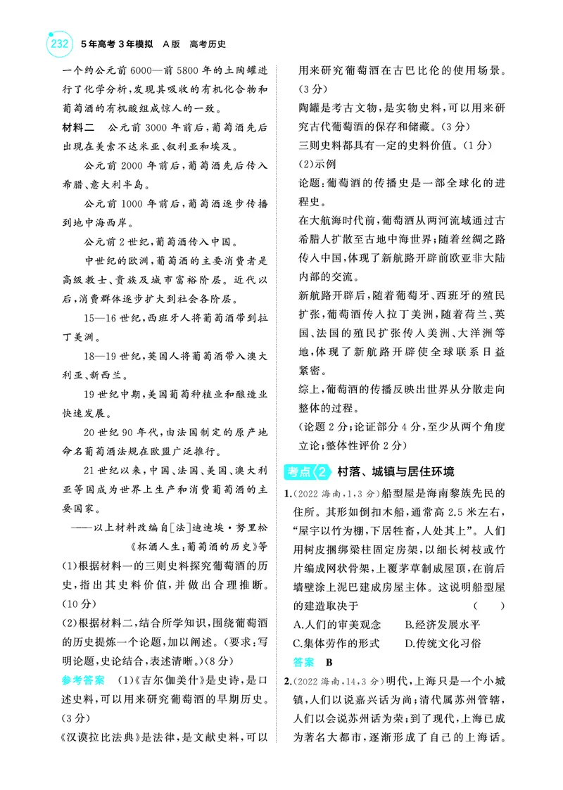 《2_6.2025版53A版新高考版练习册教师用书PDF_2025版教学资源包_（总复习系列）2025版《5年高考3年模拟》新高考版A版（⭐全科）_2025版.新高考版.选考总复习.历史.5·3A版_4_PDF教参电子书_975》第4页预览