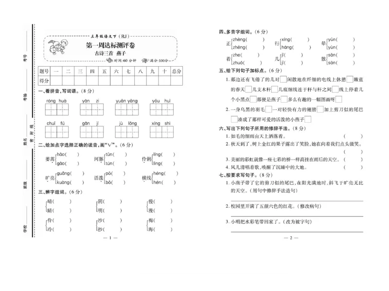 《三（下）语文《小学生名校百分卷》_3年级下册同步教辅_3下-语文_三下语文单元+期中+期末试卷_三下语文单元试卷》第1页预览