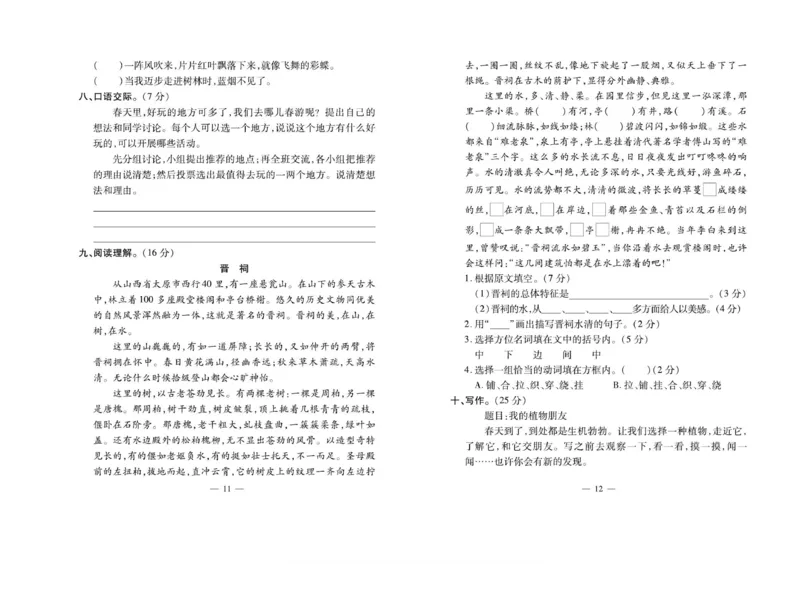 《三（下）语文《小学生名校百分卷》_3年级下册同步教辅_3下-语文_三下语文单元+期中+期末试卷_三下语文单元试卷》第6页预览