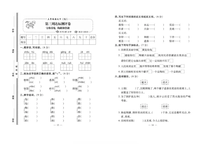 《三（下）语文《小学生名校百分卷》_3年级下册同步教辅_3下-语文_三下语文单元+期中+期末试卷_三下语文单元试卷》第7页预览