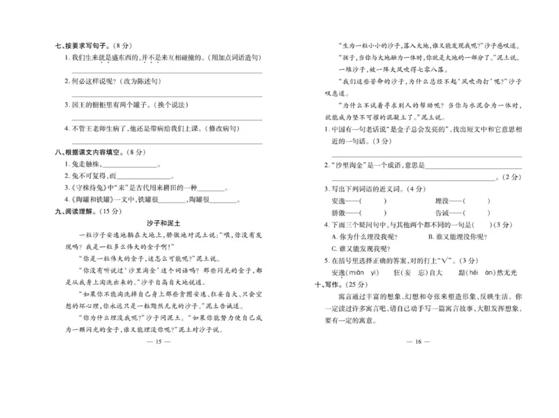 《三（下）语文《小学生名校百分卷》_3年级下册同步教辅_3下-语文_三下语文单元+期中+期末试卷_三下语文单元试卷》第8页预览