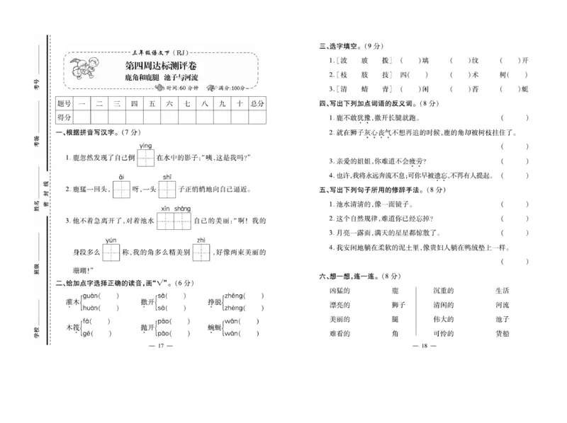 《三（下）语文《小学生名校百分卷》_3年级下册同步教辅_3下-语文_三下语文单元+期中+期末试卷_三下语文单元试卷》第9页预览