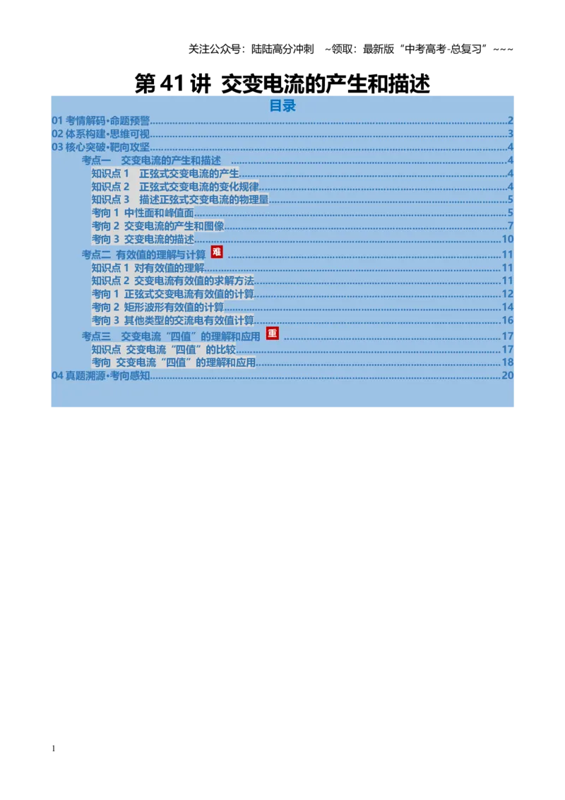 《第41讲交变电流的产生和描述（复习讲义）（福建专用）（教师版）_04-物理-高考总复习_一轮复习_2026年-物理高考一轮复习_2026年高考物理一轮课件+讲义+练习（福建专用）-G328》第1页预览