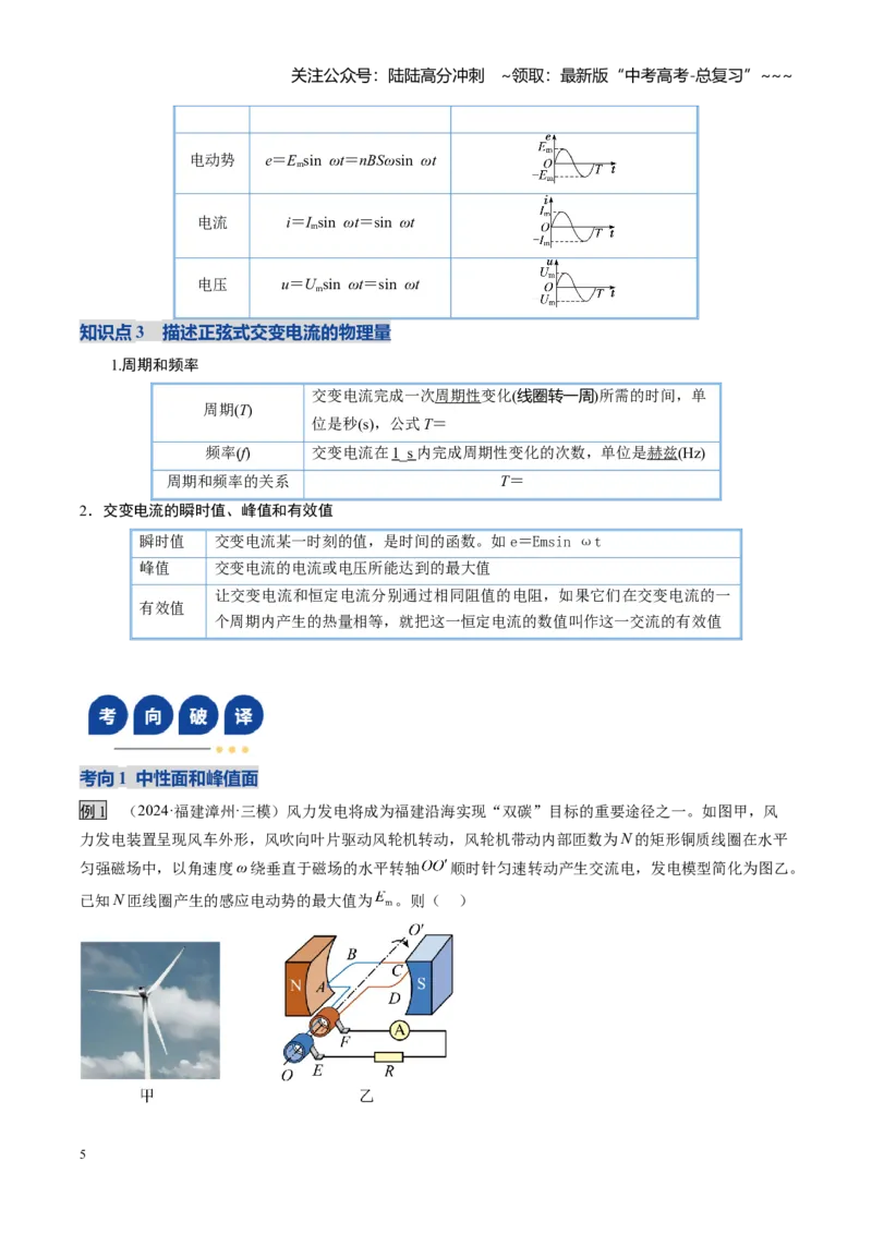 《第41讲交变电流的产生和描述（复习讲义）（福建专用）（教师版）_04-物理-高考总复习_一轮复习_2026年-物理高考一轮复习_2026年高考物理一轮课件+讲义+练习（福建专用）-G328》第5页预览
