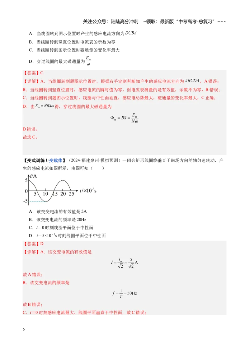 《第41讲交变电流的产生和描述（复习讲义）（福建专用）（教师版）_04-物理-高考总复习_一轮复习_2026年-物理高考一轮复习_2026年高考物理一轮课件+讲义+练习（福建专用）-G328》第6页预览