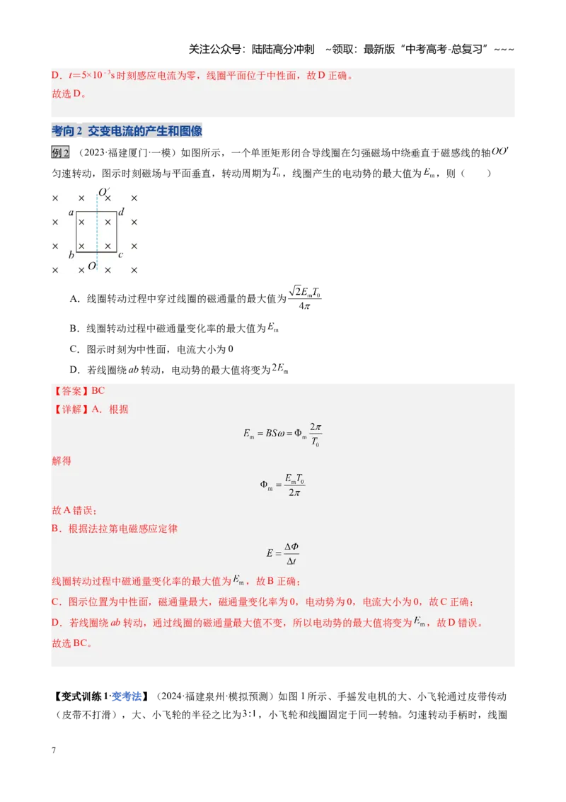 《第41讲交变电流的产生和描述（复习讲义）（福建专用）（教师版）_04-物理-高考总复习_一轮复习_2026年-物理高考一轮复习_2026年高考物理一轮课件+讲义+练习（福建专用）-G328》第7页预览