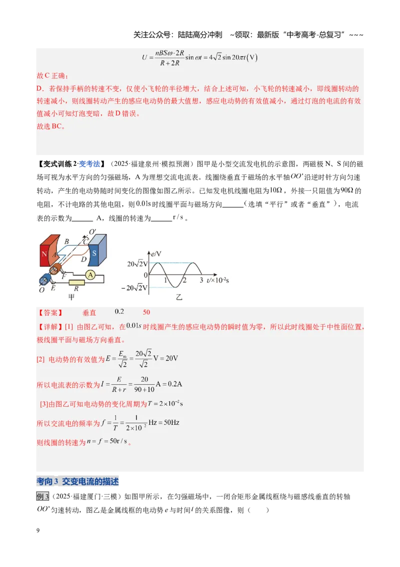 《第41讲交变电流的产生和描述（复习讲义）（福建专用）（教师版）_04-物理-高考总复习_一轮复习_2026年-物理高考一轮复习_2026年高考物理一轮课件+讲义+练习（福建专用）-G328》第9页预览