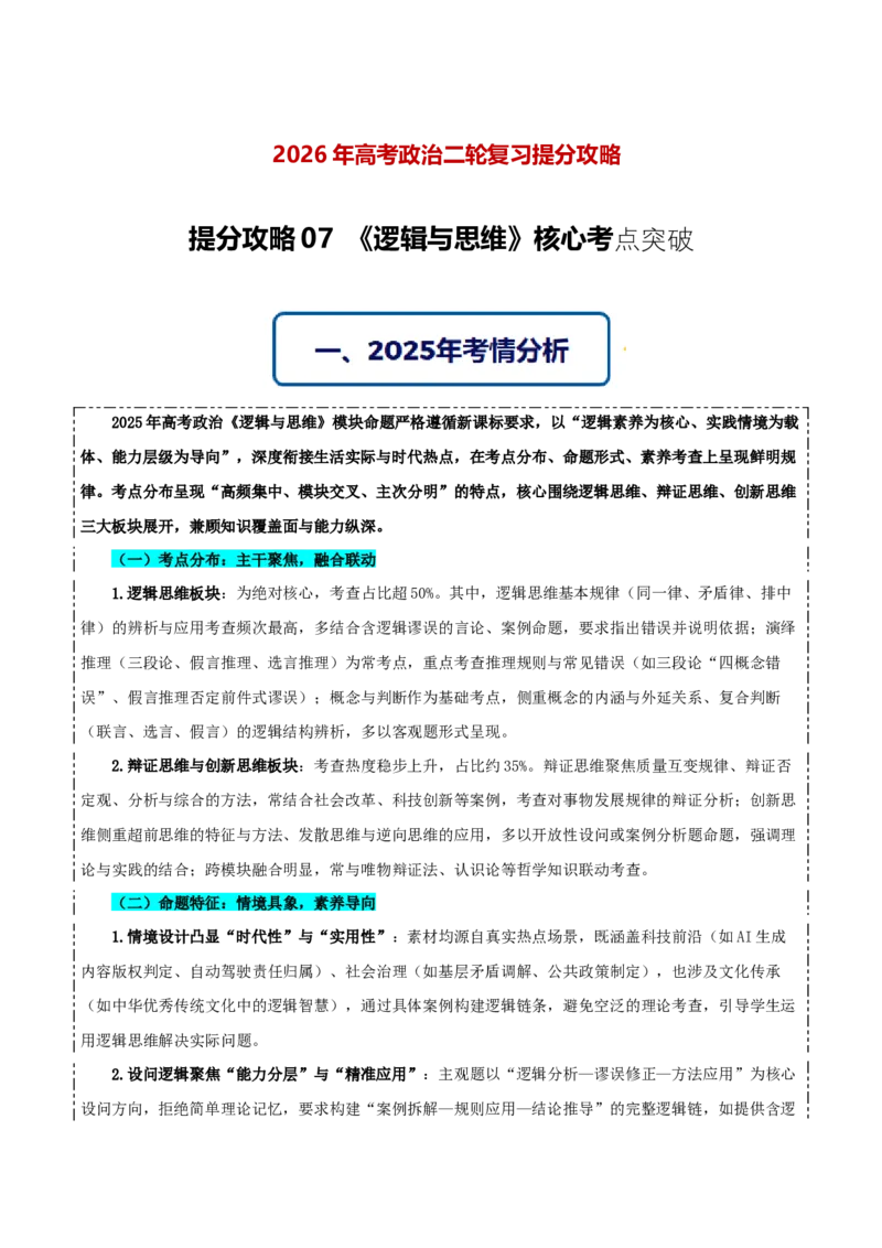 《提分攻略07《逻辑与思维》核心考点突破（全国通用）（学生版）_zheng治_2026年-政治高考专项复习》第1页预览