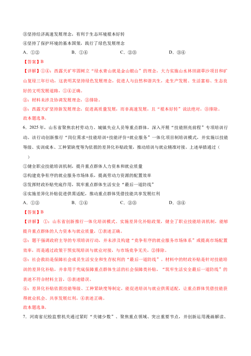 《政治一模突破卷03（黑吉辽蒙专用）（全解全析）_zheng治_2026年-政治高考专项复习_2026年高考第一二三次模拟考试政治-G181_高考政治第一次模拟卷23套_2026版》第4页预览