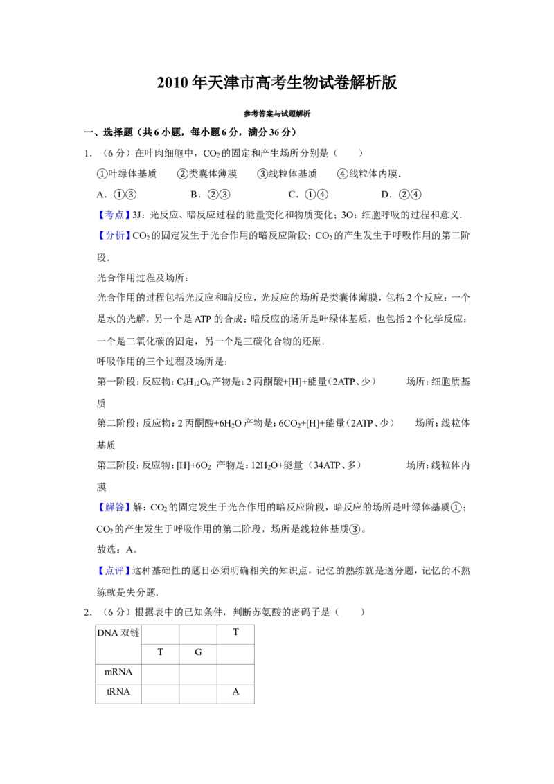 《2010年天津市高考生物试卷解析版(1)_高考一二三轮复习_生物_2027年高考生物专项_2008年-2026年生物高考真题-G427_2008-2020年高考_地方卷_天津高考生物07-21_A4word版》第1页预览