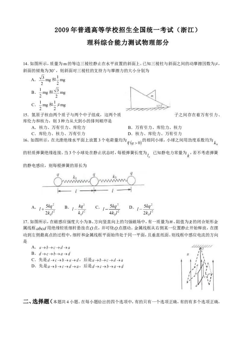 《2009年浙江省高考物理（原卷版）_高考一二三轮复习_物理_2026年-物理高考专项复习_2008年-2025年物理高考真题_2008-2020年高考_地方卷_浙江高考物理08-21_A4word版》第1页预览
