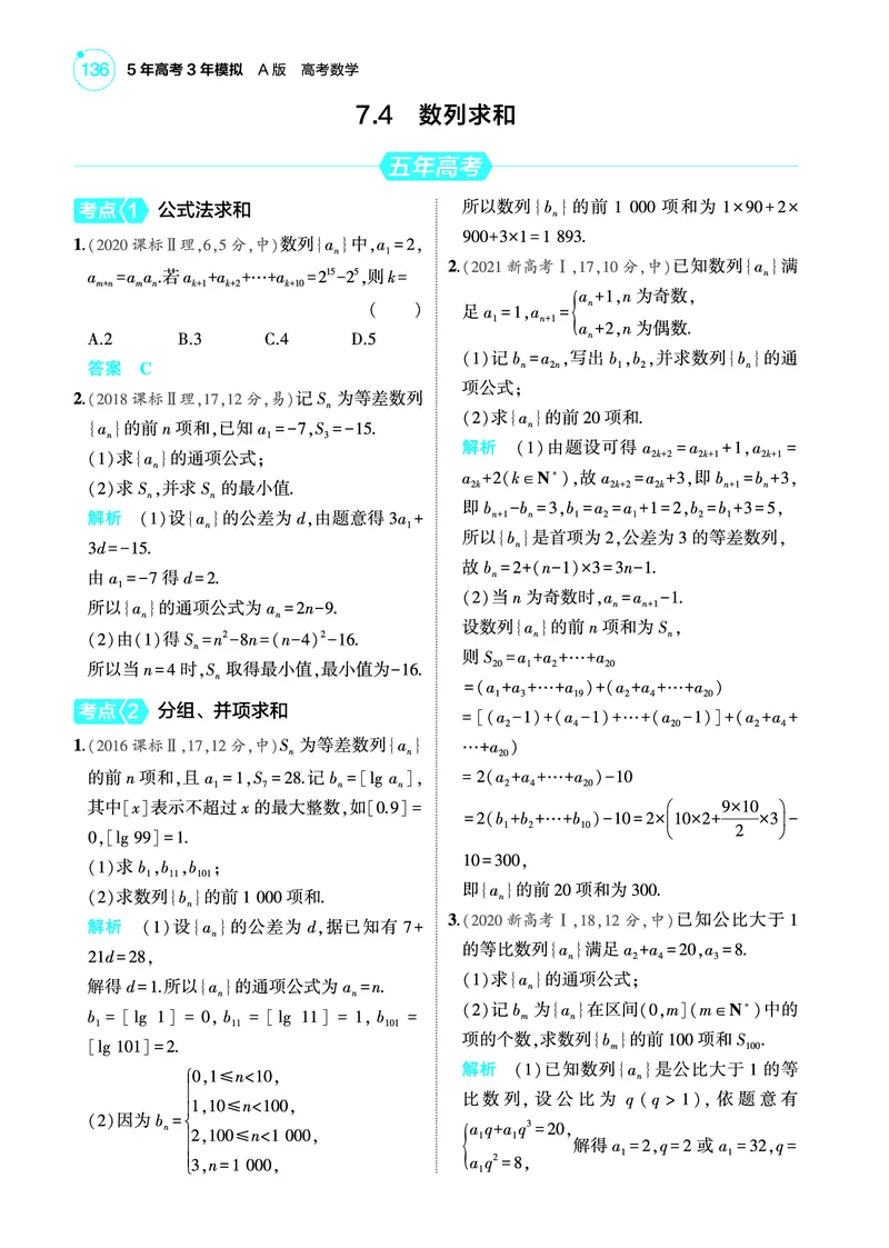 《2_7.4数列求和训练册_2025版教学资源包_（总复习系列）2025版《5年高考3年模拟》新高考版A版（⭐全科）_2025版.新高考版.高考总复习.数学.5·3A版_图书电子教参_专题七数列_74数列求和》第1页预览