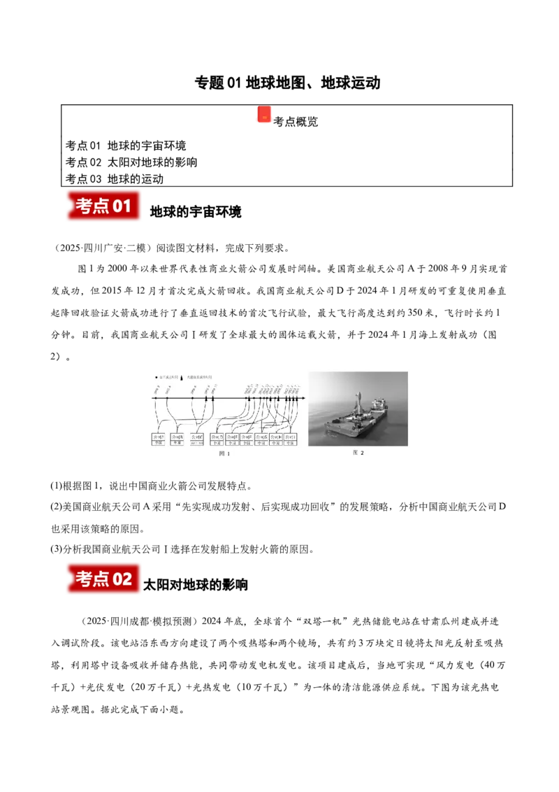 《专题01地球地图、地球运动（学生版）（四川专用）_地理_2026年-地理高考专项复习_2025年高考地理二模试题分类汇编（四川专用）》第1页预览
