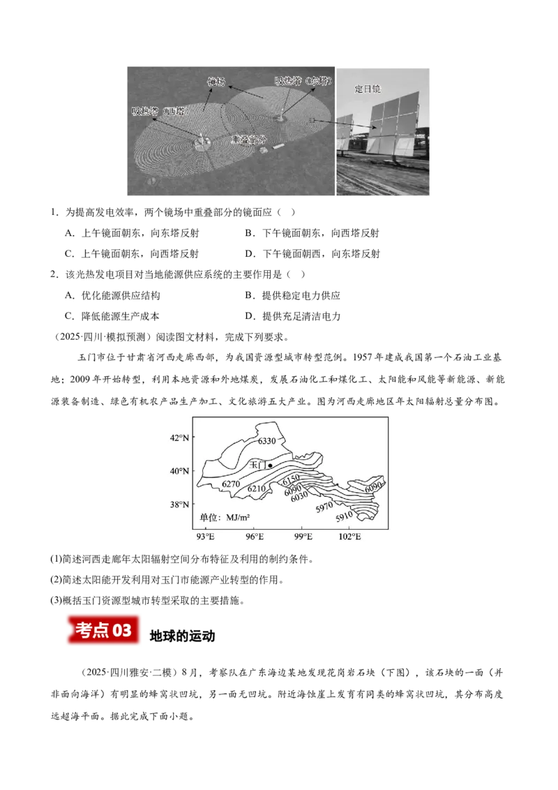 《专题01地球地图、地球运动（学生版）（四川专用）_地理_2026年-地理高考专项复习_2025年高考地理二模试题分类汇编（四川专用）》第2页预览