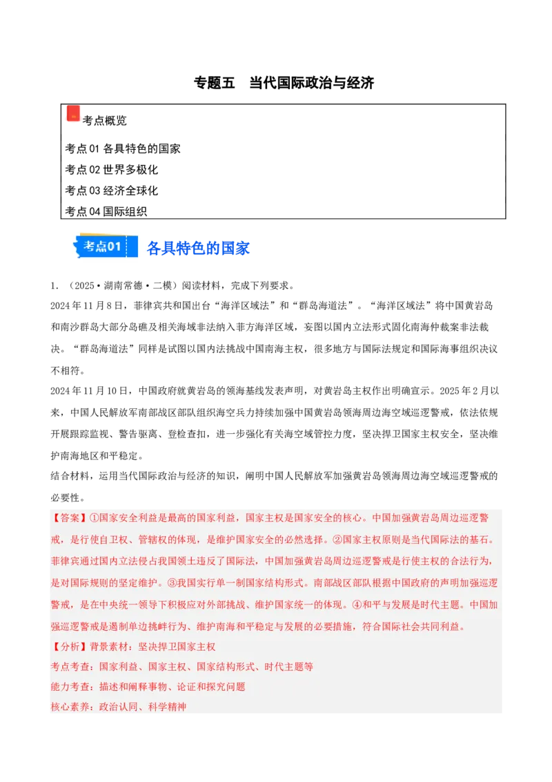 《专题05当代国际政治与经济（教师版）（精选高频主观题13题）-（湖南专用）_zheng治_2026年-政治高考专项复习_2025年高考政治二模试题分类汇编（湖南专用）》第1页预览