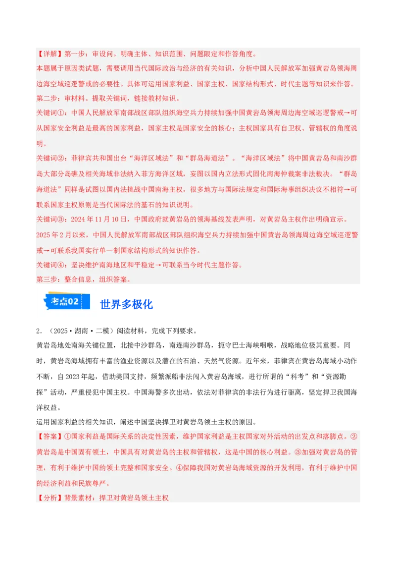 《专题05当代国际政治与经济（教师版）（精选高频主观题13题）-（湖南专用）_zheng治_2026年-政治高考专项复习_2025年高考政治二模试题分类汇编（湖南专用）》第2页预览