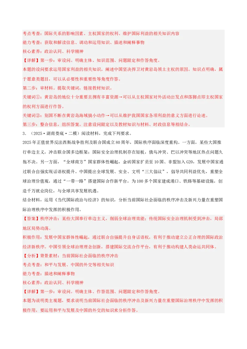 《专题05当代国际政治与经济（教师版）（精选高频主观题13题）-（湖南专用）_zheng治_2026年-政治高考专项复习_2025年高考政治二模试题分类汇编（湖南专用）》第3页预览