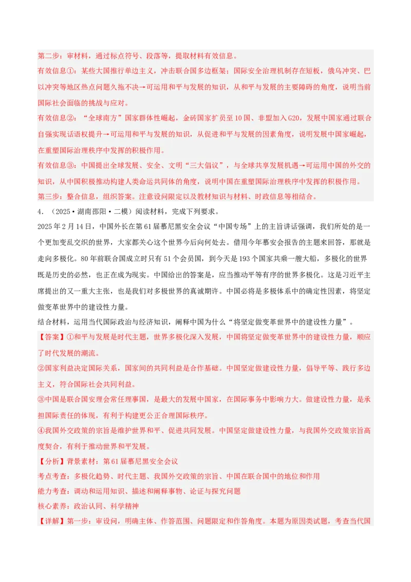 《专题05当代国际政治与经济（教师版）（精选高频主观题13题）-（湖南专用）_zheng治_2026年-政治高考专项复习_2025年高考政治二模试题分类汇编（湖南专用）》第4页预览