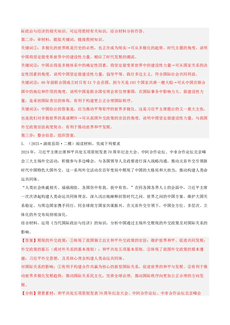 《专题05当代国际政治与经济（教师版）（精选高频主观题13题）-（湖南专用）_zheng治_2026年-政治高考专项复习_2025年高考政治二模试题分类汇编（湖南专用）》第5页预览