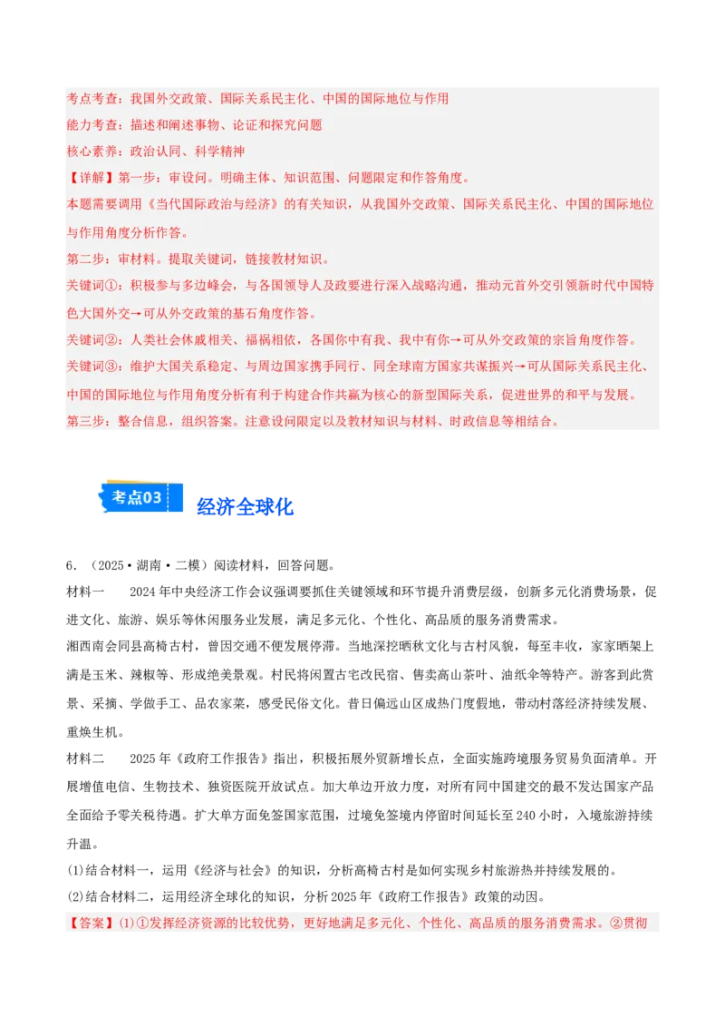 《专题05当代国际政治与经济（教师版）（精选高频主观题13题）-（湖南专用）_zheng治_2026年-政治高考专项复习_2025年高考政治二模试题分类汇编（湖南专用）》第6页预览