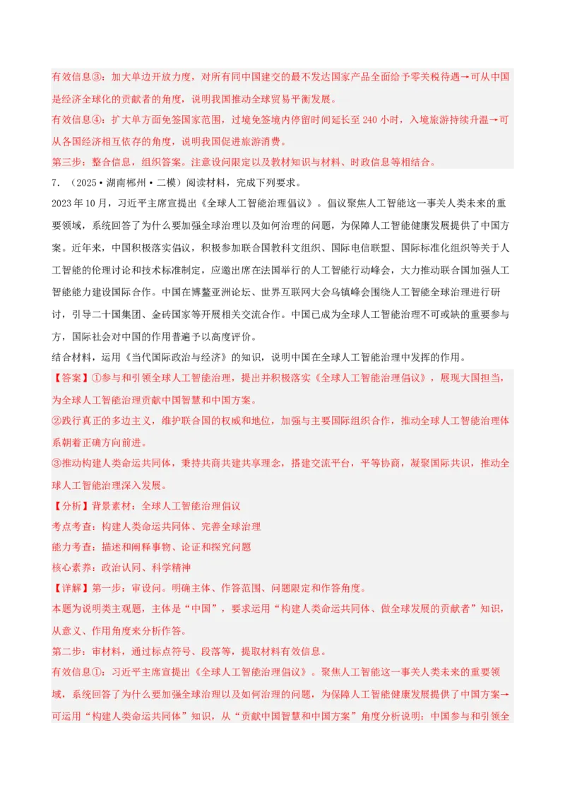 《专题05当代国际政治与经济（教师版）（精选高频主观题13题）-（湖南专用）_zheng治_2026年-政治高考专项复习_2025年高考政治二模试题分类汇编（湖南专用）》第8页预览