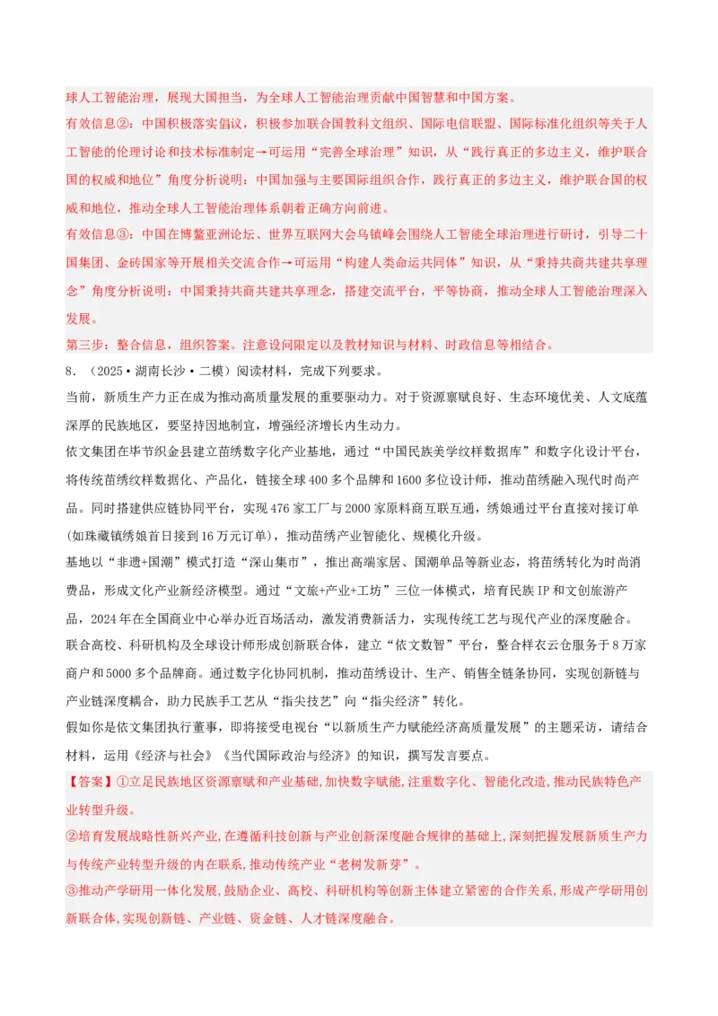 《专题05当代国际政治与经济（教师版）（精选高频主观题13题）-（湖南专用）_zheng治_2026年-政治高考专项复习_2025年高考政治二模试题分类汇编（湖南专用）》第9页预览