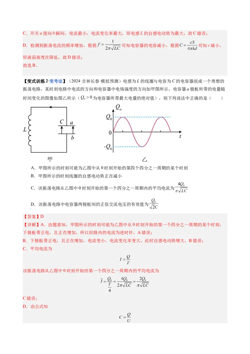 《第55讲电磁振荡与电磁波传感器（复习讲义）（黑吉辽蒙专用）（教师版）_04-物理-高考总复习_一轮复习_2026年-物理高考一轮复习_2026年高考物理一轮课件+讲义+练习（黑吉辽蒙专用）-G330》第7页预览
