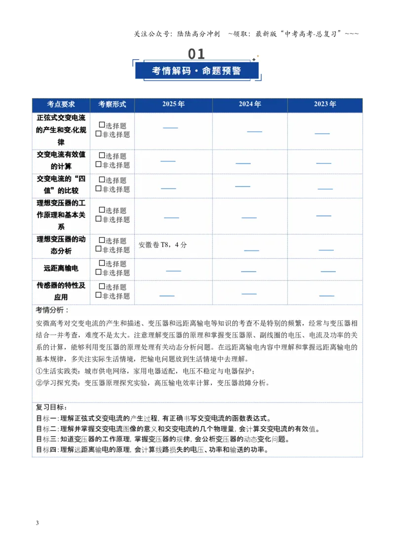 《第45讲交变电流传感器（复习讲义）（安徽专用）（学生版）_04-物理-高考总复习_一轮复习_2026年-物理高考一轮复习_2026年高考物理一轮课件+讲义+练习（安徽专用）-G326》第3页预览