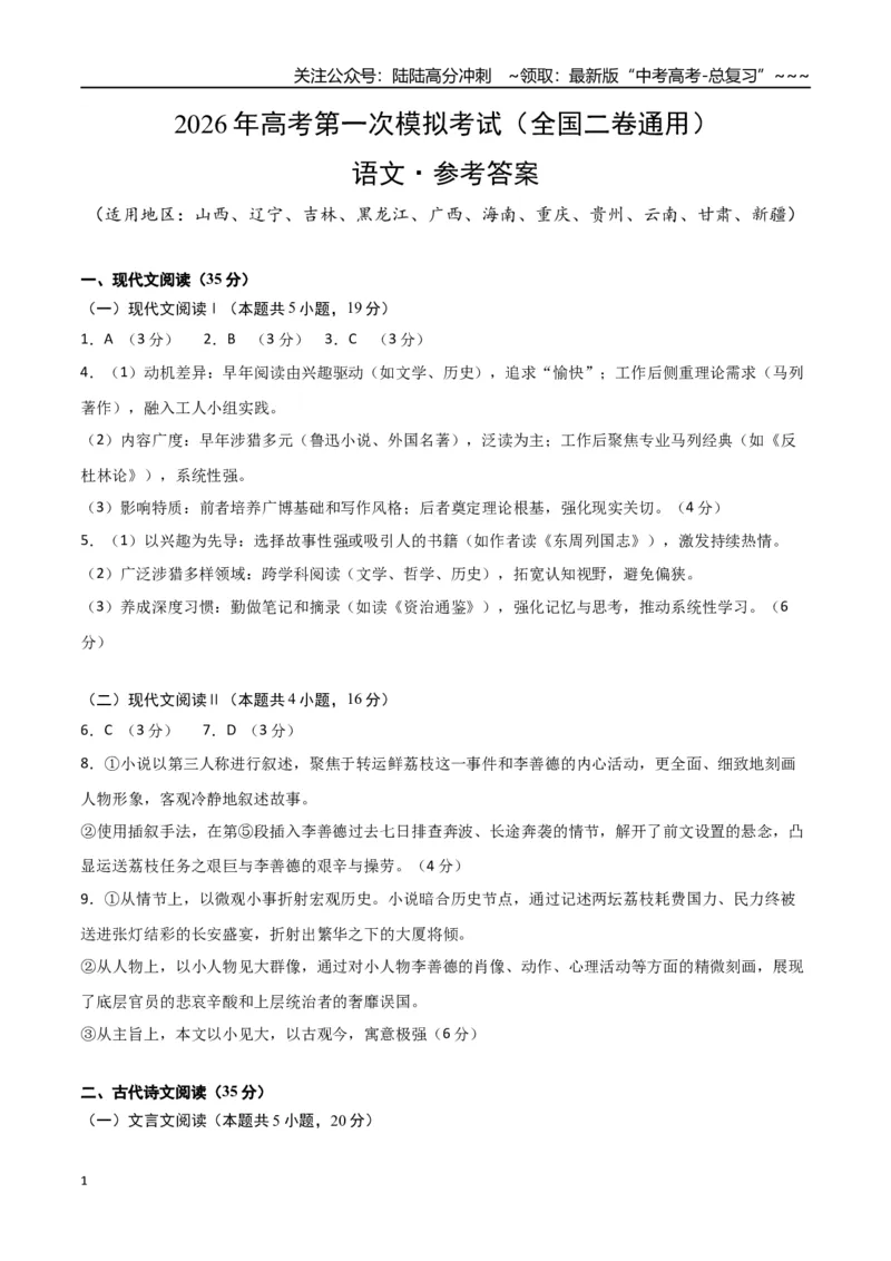 《语文一模提分卷04（全国二卷通用）（参考答案）_专项复习_2026年-语文专项复习_2026年高考第一二三次模拟考试语文-G181_高考语文第一次模拟卷18套_2026版》第1页预览