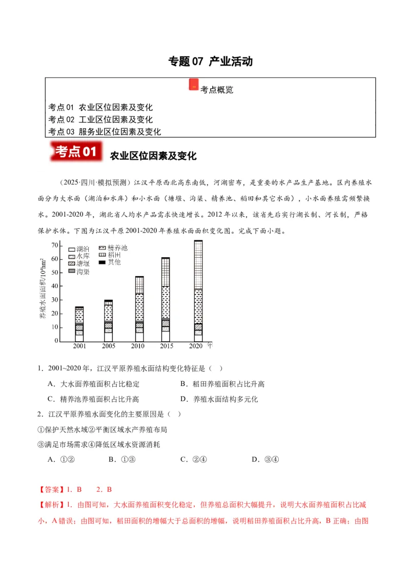 《专题07产业活动（教师版）_地理_2026年-地理高考专项复习_2025年高考地理一模试题分类汇编（四川专用）》第1页预览