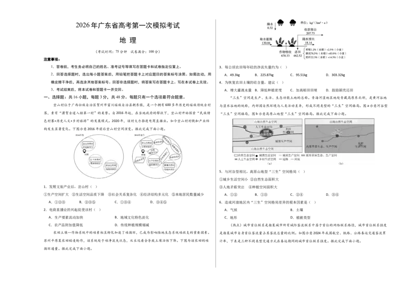 《地理一模突破卷01（广东专用）（考试版A3）_地理_2026年-地理高考专项复习_2026年高考第一二三次模拟考试地理-G181_高考地理第一次模拟卷23套_2026版_地理一模突破卷01（广东专用）》第1页预览