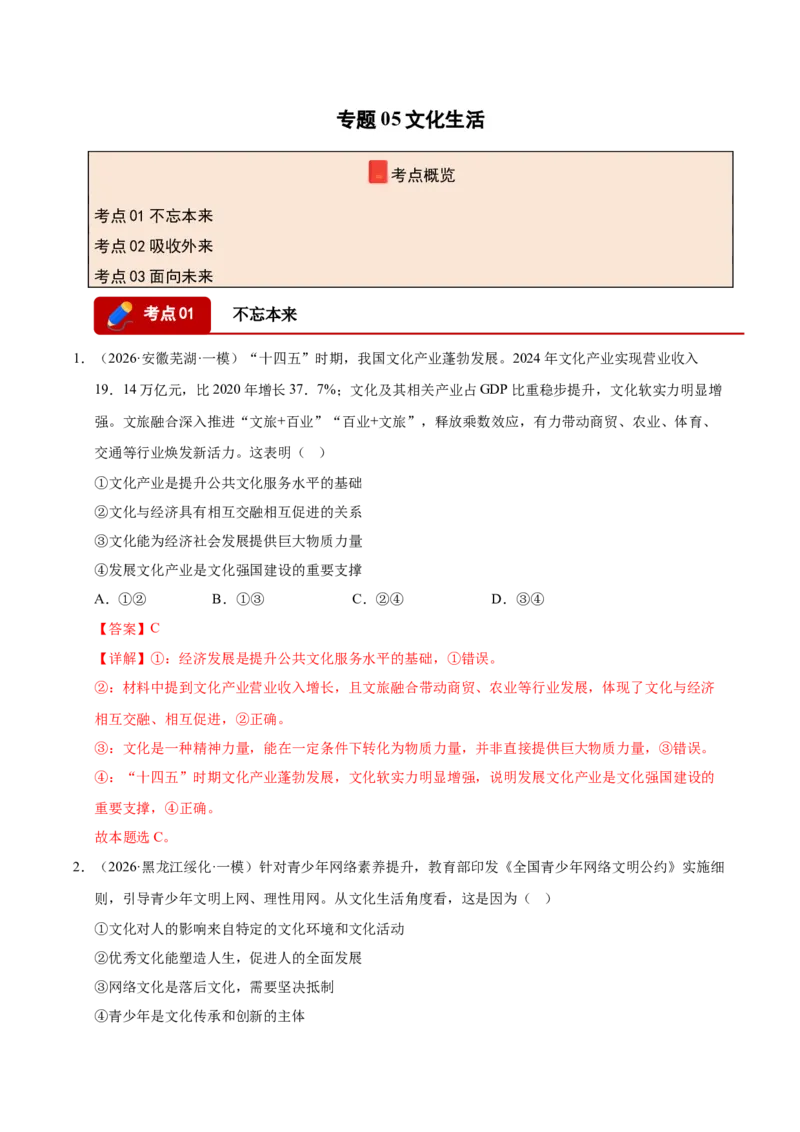 《专题05文化生活（精选高频考题84题）（全国通用）（教师版）(1)_zheng治_2027年高考政治专项复习_2026年高考政治一模试题分类汇编（新高考通用）-G178_2026版》第1页预览