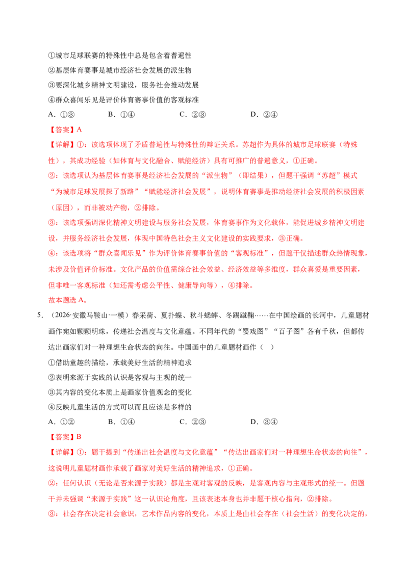 《专题05文化生活（精选高频考题84题）（全国通用）（教师版）(1)_zheng治_2027年高考政治专项复习_2026年高考政治一模试题分类汇编（新高考通用）-G178_2026版》第3页预览