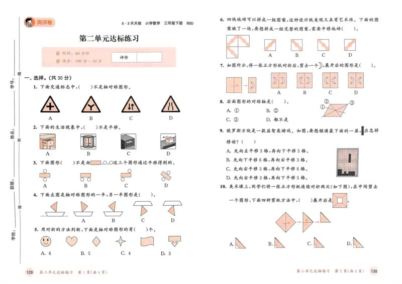 《三（下）北师大版第2单元测试卷_3年级下册同步教辅_3下-数学_三下数学单元+期中+期末测试卷_三下数学北师大版试卷_三下数学《北师大》单元测试卷》第1页预览