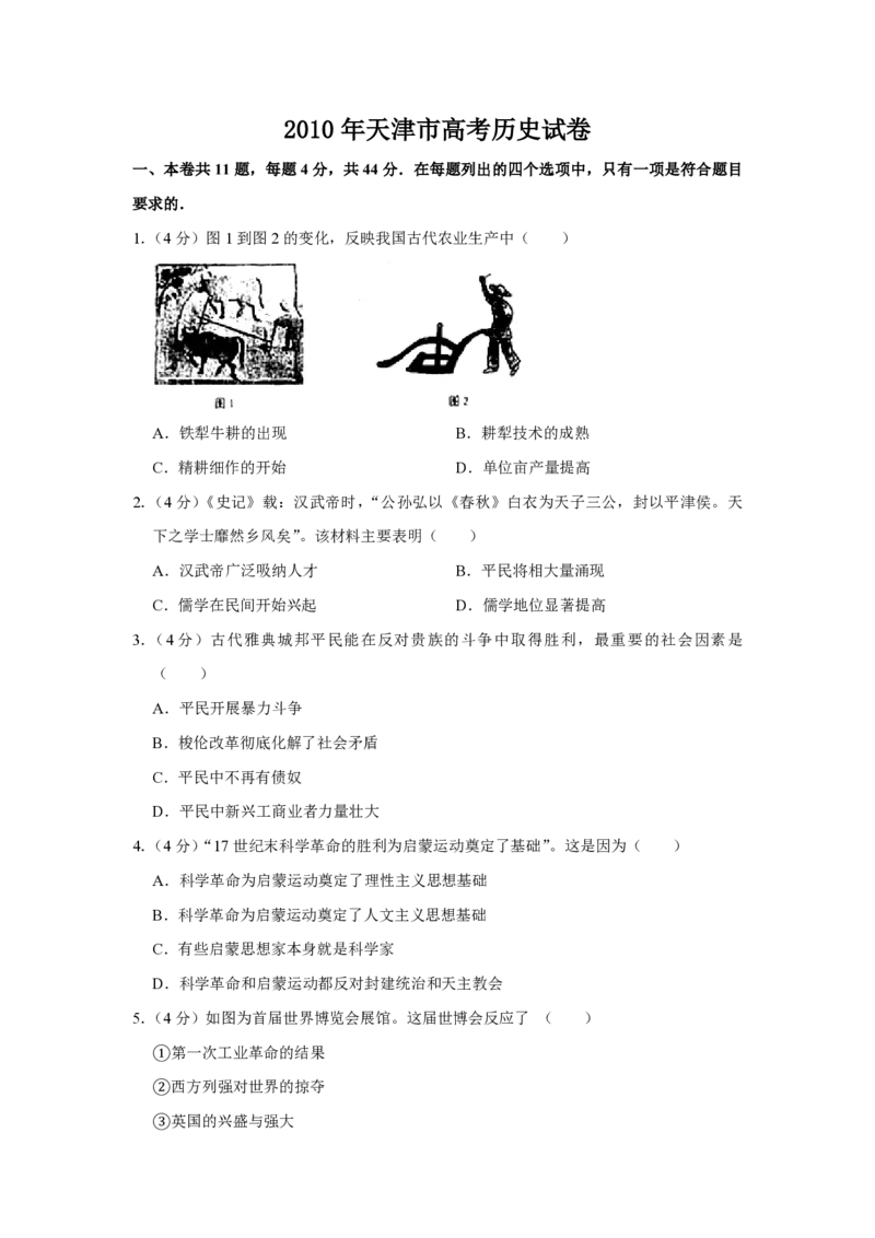 《2010年天津市高考历史试卷(1)_高考一二三轮复习_历史_2027年高考历史专项复习_2008年-2026年历史高考真题-G427_2008-2020年高考_地方卷_天津高考历史08-21_A4word版_PDF版（赠送）》第1页预览