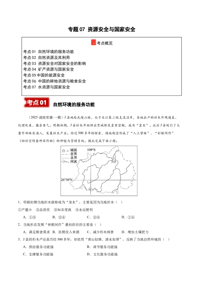 《专题07资源安全与国家安全（学生版）_地理_2026年-地理高考专项复习_2025年高考地理二模试题分类汇编（河南专用）》第1页预览