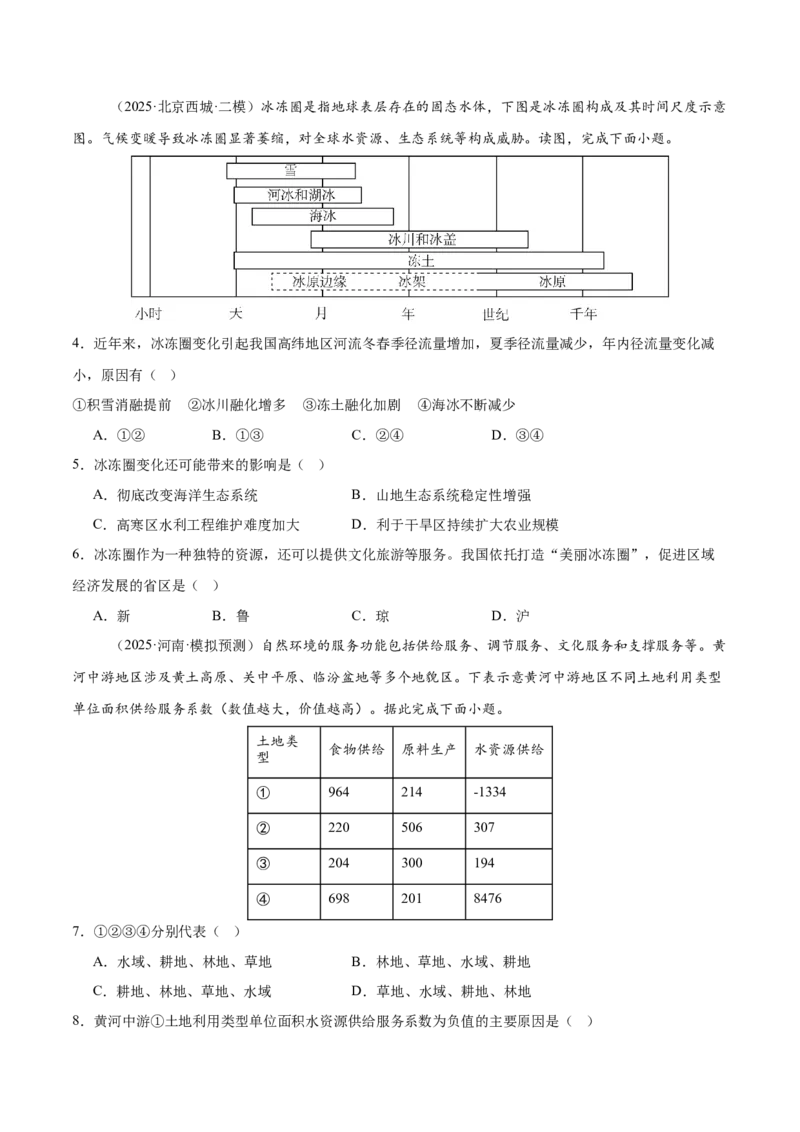 《专题07资源安全与国家安全（学生版）_地理_2026年-地理高考专项复习_2025年高考地理二模试题分类汇编（河南专用）》第2页预览
