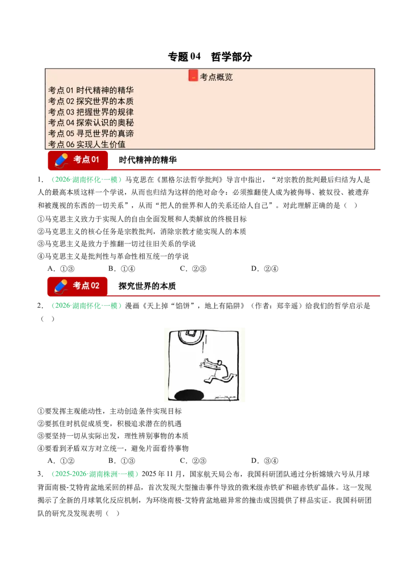 《专题04哲学部分（精选高频考题29题）（湖南专用）（学生版）(1)_zheng治_2027年高考政治专项复习_2026年高考政治一模试题分类汇编（湖南专用）-G236_2026版》第1页预览