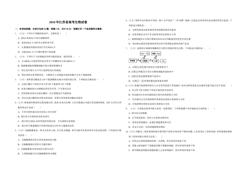 《2010年江苏省高考生物试卷(1)_高考一二三轮复习_生物_2027年高考生物专项_2008年-2026年生物高考真题-G427_2008-2020年高考_地方卷_江苏高考生物07-20_A3word版》第1页预览