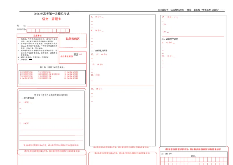 《语文一模保分卷02（广东通用）（答题卡）_专项复习_2026年-语文专项复习_2026年高考第一二三次模拟考试语文-G181_高考语文第一次模拟卷18套_2026版》第1页预览