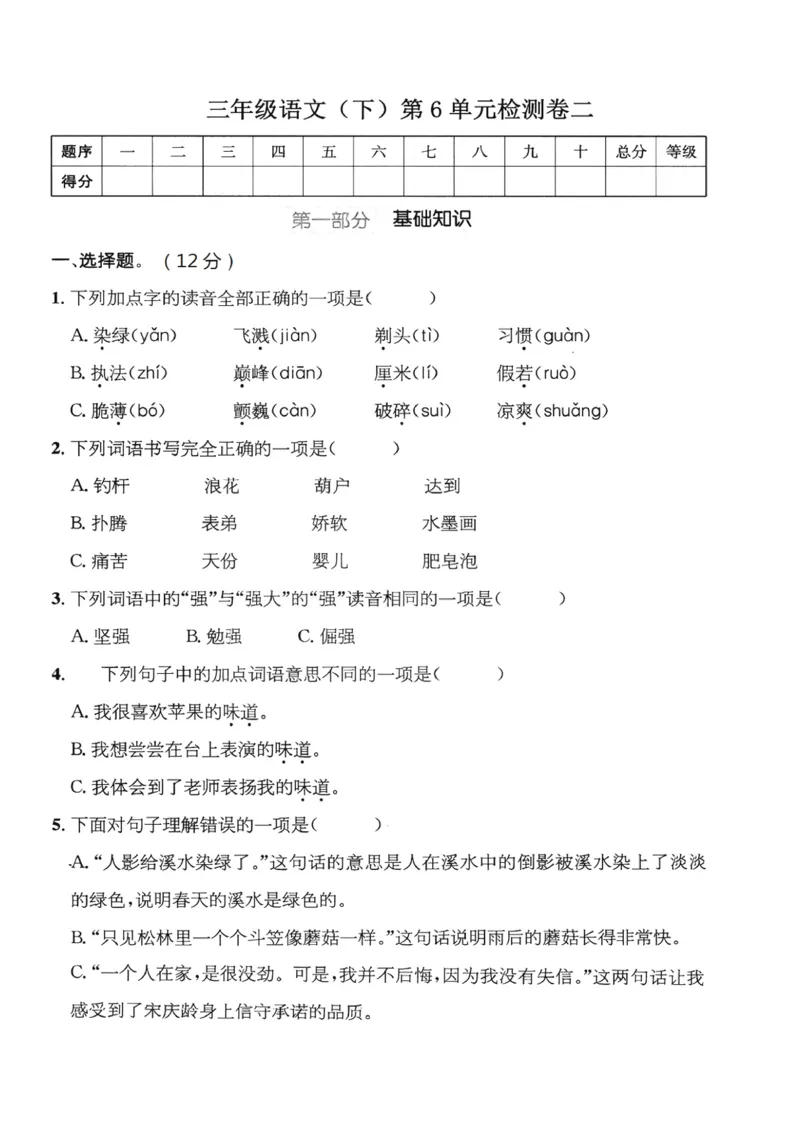《三（下）语文第6单元检测卷2_3年级下册同步教辅_3下-语文_三下语文单元+期中+期末试卷_三下语文单元试卷》第1页预览
